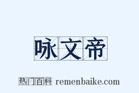 咏文帝是什么意思的图片